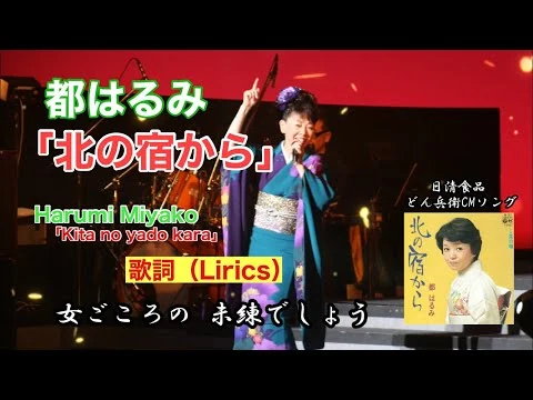 画像 都はるみ / 北の宿から [リリックビデオ]