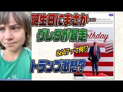 画像 #1015トランプ誕生日にグレタが！