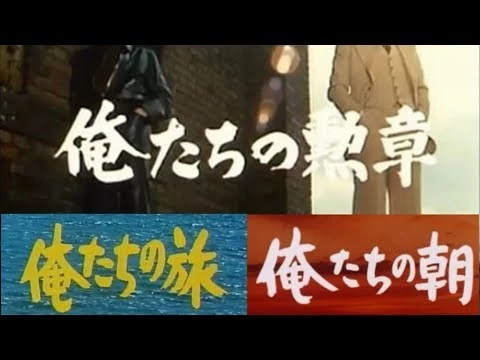 画像 俺たちシリーズ3部作