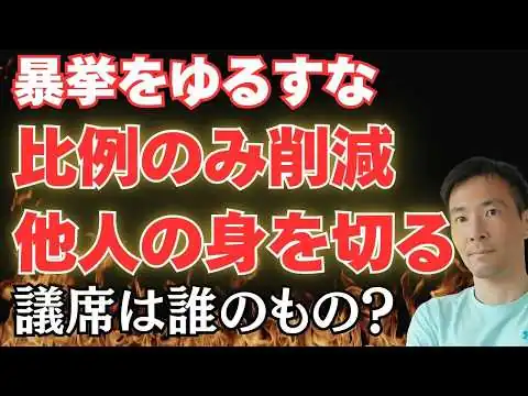 画像 【比例45議席削減案が浮上】“身を切る改革”のはずが国民の声を削るだけ？ 維新案の問題点を徹底検証