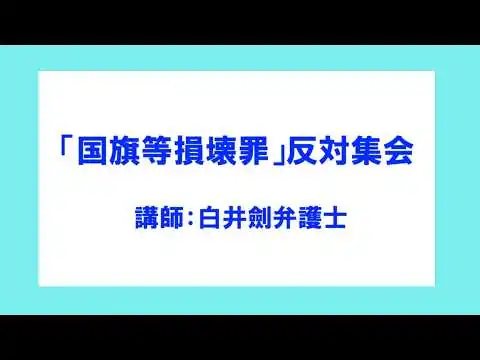 画像 6.5 「国旗等損壊罪」反対集会：自民党「国旗損壊罪」案を分析し批判する