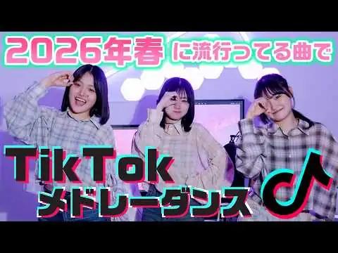 画像 2026年春に流行ってるTikTok曲をメドレーにして踊ってみた！【ランダムダンス】