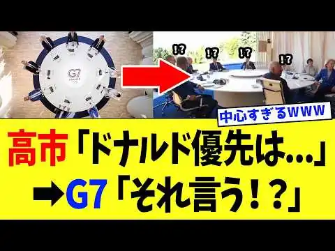 画像 高市総理、G7でみんなが言えなかったことを「ハッキリ言う」ｗｗｗ【高市政権】