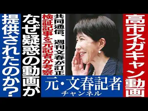 画像  No.822 週刊文春訂正について考察【高市ネガキャン動画報道】