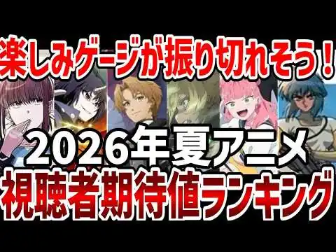 画像 【視聴者ランキング】2026年夏アニメ視聴者期待値ランキング　夏アニメが楽しみすぎる！【感想】