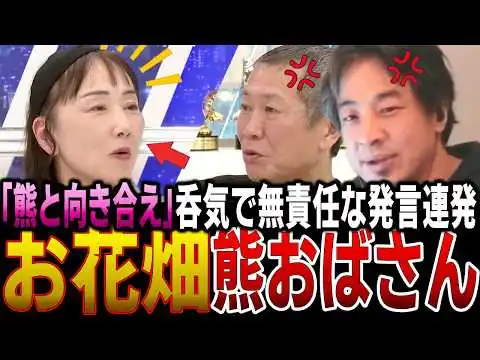 画像 【クマ問題】もっと熊と向き合え 呑気な無責任発言を繰り返す熊おばさんをひろゆきが一刀両断する