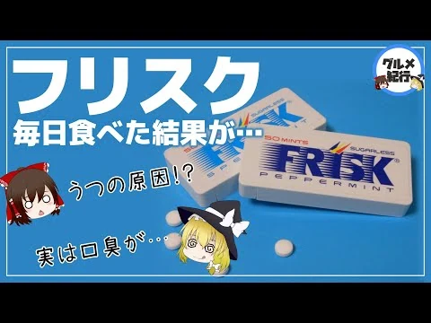 画像 【ゆっくり解説】フリスクを毎日食べるとどうなる？口の中に起こった異変がヤバすぎた件について