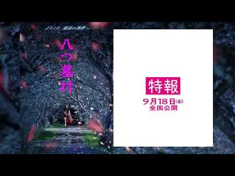 画像 映画『八つ墓村』【9月18日(金)全国公開】