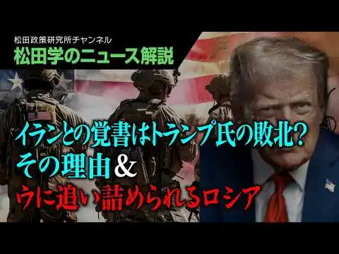 画像 【松田学のニュース解説】イランとの覚書はトランプ氏の敗北？その理由＆ウに追い詰められるロシア