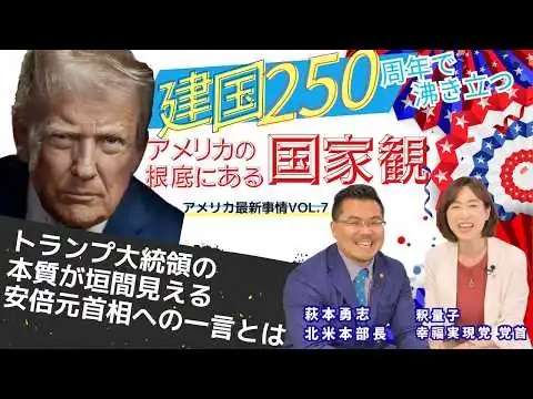 画像 建国250周年で沸き立つアメリカの根底にある国家観／トランプ大統領の本質が垣間見える安倍元首相への一言とは
