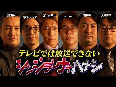 画像 【シンジラレナイハナシ28】常識が覆る闇深いハナシの数々。ここでしか聞けない衝撃の都市伝説【ゲスト：坂口拓 / 草下シンヤ / 夜馬裕 / 大野寛文 】