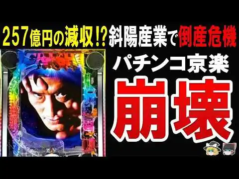 画像 【業界大手が撤退!】パチンコメーカーの京楽産業が深刻すぎるファン離れで悲惨な件に迫る