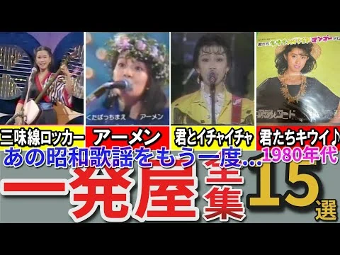 画像 【昭和の想い出】昭和歌謡界にドデカいホームランをかっ飛ばした「一発屋」15選 帰ってこいよ 愛はかげろう 3年目の浮気 ウエディング・ベルなど