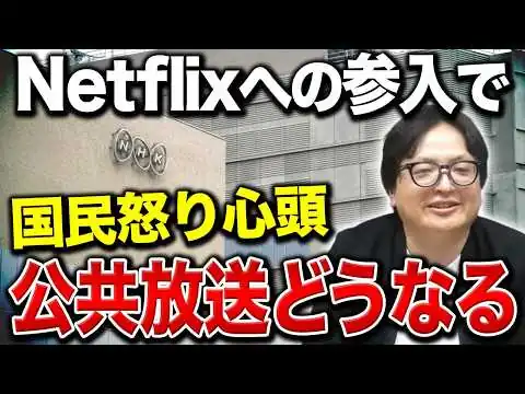 画像 【受信料は何のため？】NHKがNetflixに番組提供…それ本当に必要ですか？