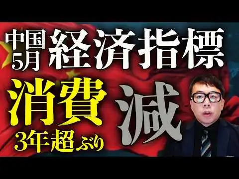 画像 中国経済ガチカウントダウン！中国5月経済指標、消費3年超ぶり減。水準はコロナのロックダウン期並。そんな中、スシローが安さを武器に大ブレイク！フラグ立ったか？！｜上念司チャンネル ニュースの虎側