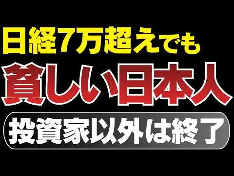 画像 株高不況で日本の格差がバグり始めている理由。投資家以外は終了