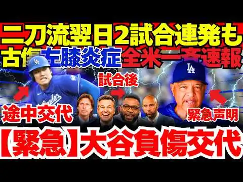 画像 【緊急】大谷翔平左膝負傷で途中交代…ロバーツ監督が緊急声明…怪我の状況を徹底解説