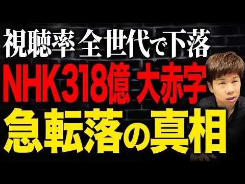 画像 時代遅れの悲惨な現状…黒字化はほぼ不可能なNHKは必要？赤裸々に解説します。
