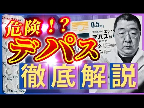 画像 【デパスは本当に危険な薬？】エチゾラム（デパス）の効果と副作用、依存について徹底解説