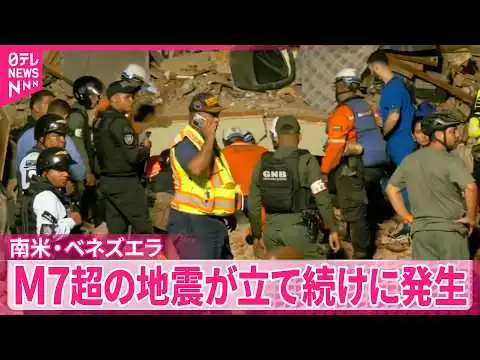 画像 【南米･ベネズエラ】首都カラカスで建物倒壊などの被害 M7を超える地震が立て続けに発生 アメリカ地質調査所｢死者数が1万人～10万人になる可能性が