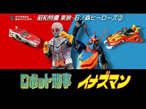 画像 昭和特撮｢ロボット刑事/イナズマン｣1973-74|東映・石ノ森ヒーローズ②