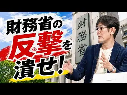 画像 財務省の緊縮プロパガンダに反撃せよ！[三橋TV第1195回]三橋貴明・菅沢こゆき