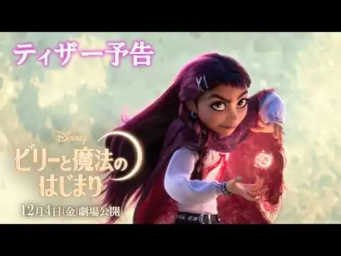 画像 「ビリーと魔法のはじまり」ティザー予告｜12月4日（金）劇場公開！