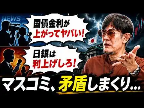 画像 マスコミは国債金利上昇で大騒ぎ…でも利上げには賛成？言ってることが支離滅裂です[三橋TV第1190回]三橋貴明・菅沢こゆき