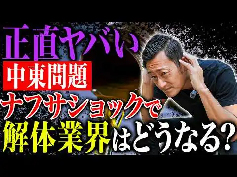 画像 【何が起きてる？】解体業界を揺るがす「ナフサショック」を本音で語ります