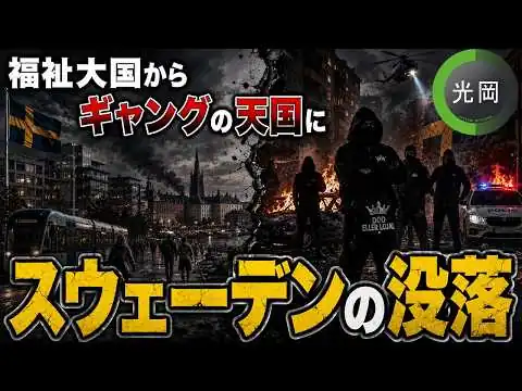 画像 福祉大国スウェーデンはなぜギャングの天国と化したのか？【光岡かつみ】