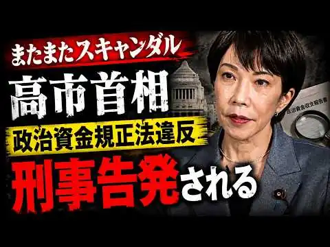 画像 高市早苗、政治資金規正法違反で刑事告発される！元朝日新聞・記者佐藤章さんと一月万冊