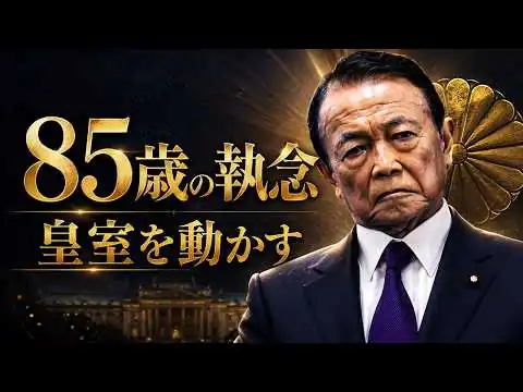 画像 麻生太郎85歳、最後の野望！皇室典範改正の裏に「麻生家」の野心？
