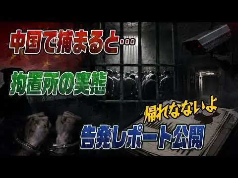 画像  #1021中国の拘置所
