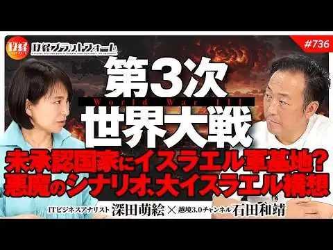 画像 【第3次世界大戦】未承認国家ソマリランドにイスラエル軍基地？中東激変と大イスラエル構想という悪魔のシナリオ　石田和靖氏　#736