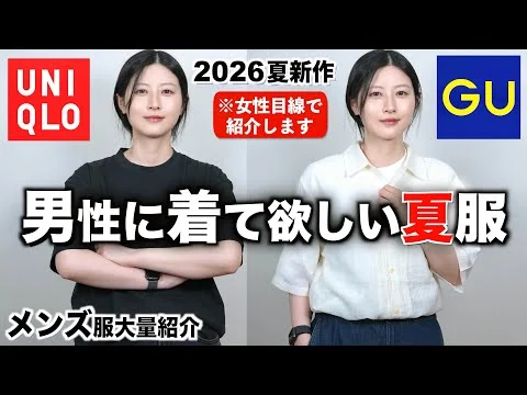画像 【かっこいいメンズ服】男性に着てほしい新作メンズ夏服を女性目線で紹介します｜ユニクロGUメンズ夏服2026