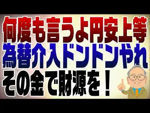 画像 1536回　なぜ分からない？円安上等！為替介入でウハウハ！財源が出来た！