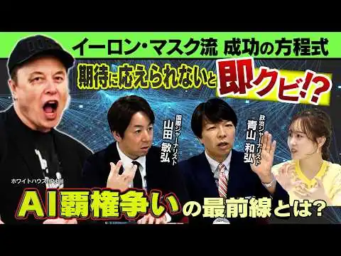 画像 スペースX上場でAIバブル再来！？イーロン・マスク氏の経営術とは？2【正義のミカタチャンネル】政治ジャーナリスト・青山和弘先生　国際ジャーナリスト・山田敏弘先生
