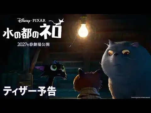 画像 「水の都のネロ」ティザー予告｜2027年春劇場公開！