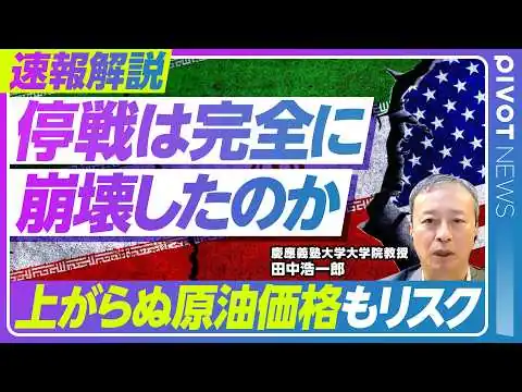 画像 【米イラン停戦崩壊】なぜ再び激しい衝突に？／状況は4月レベルに逆戻り／ホルムズ海峡再封鎖と双方攻撃激化／原油市場の楽観論がエスカレーション誘発の可能性