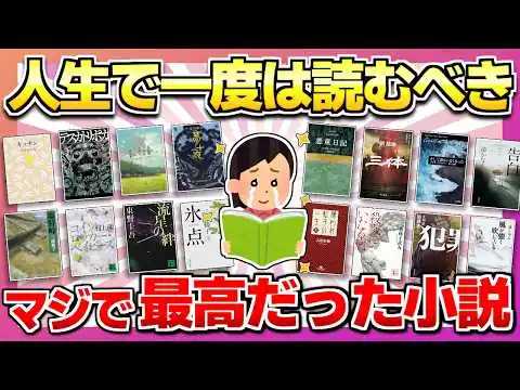 画像 読む手が止まらない】人生で一度は読むべき史上最高の小説まとめ