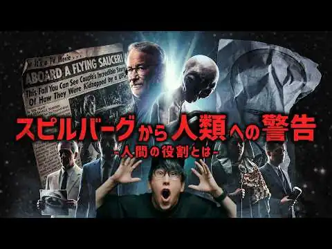 画像 スピルバーグから人類への暴露とは？！