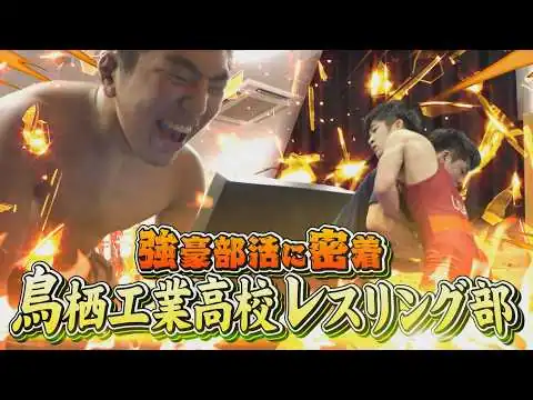 画像 【全国優勝多数】鳥栖工業高校レスリング部の強さのヒミツを徹底調査！