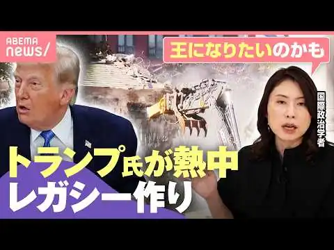画像 【工事連発】前代未聞“首都ワシントン改造”＆250周年記念グッズも続々…「イスラエルに激怒」はアメリカ国民へのポーズ？｜わたしとニュース