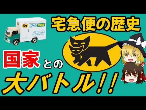 画像 【ゆっくり解説】宅急便の歴史 ～クロネコヤマトの壮絶な戦い～