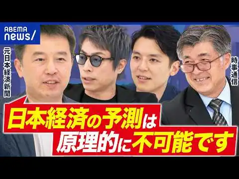 画像 【経済ニュース】難しすぎ！専門家の意見が違うのは健全な証拠？お金のリテラシーどこまで必要？｜アベプラ