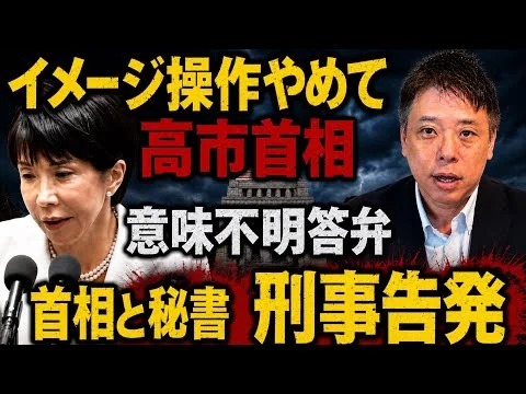 画像 「イメージ操作やめて」意味不明答弁　高市首相と秘書が刑事告発される