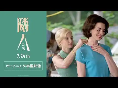 画像 映画『隣人たち』オープニング本編映像解禁 | 7月24日(金)全国順次公開