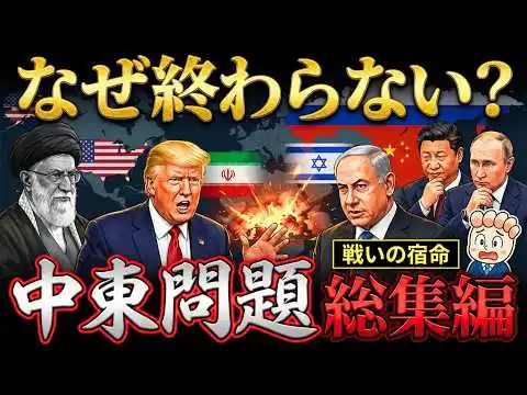 画像 【この1本でわかる中東問題】イラン攻撃・石油利権・パレスチナ問題の全構造。なぜ中東の戦いは終わらないのか？