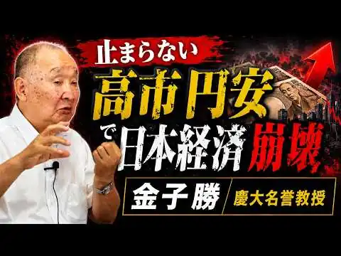 画像 止まらない高市円安で日本経済崩壊＜金子勝＞