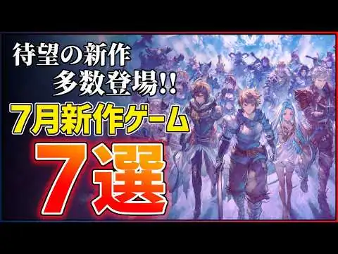 画像 【新作まとめ】2026年7月発売の大注目ゲーム8選！！【PS5/Switch2】【おすすめゲーム紹介】